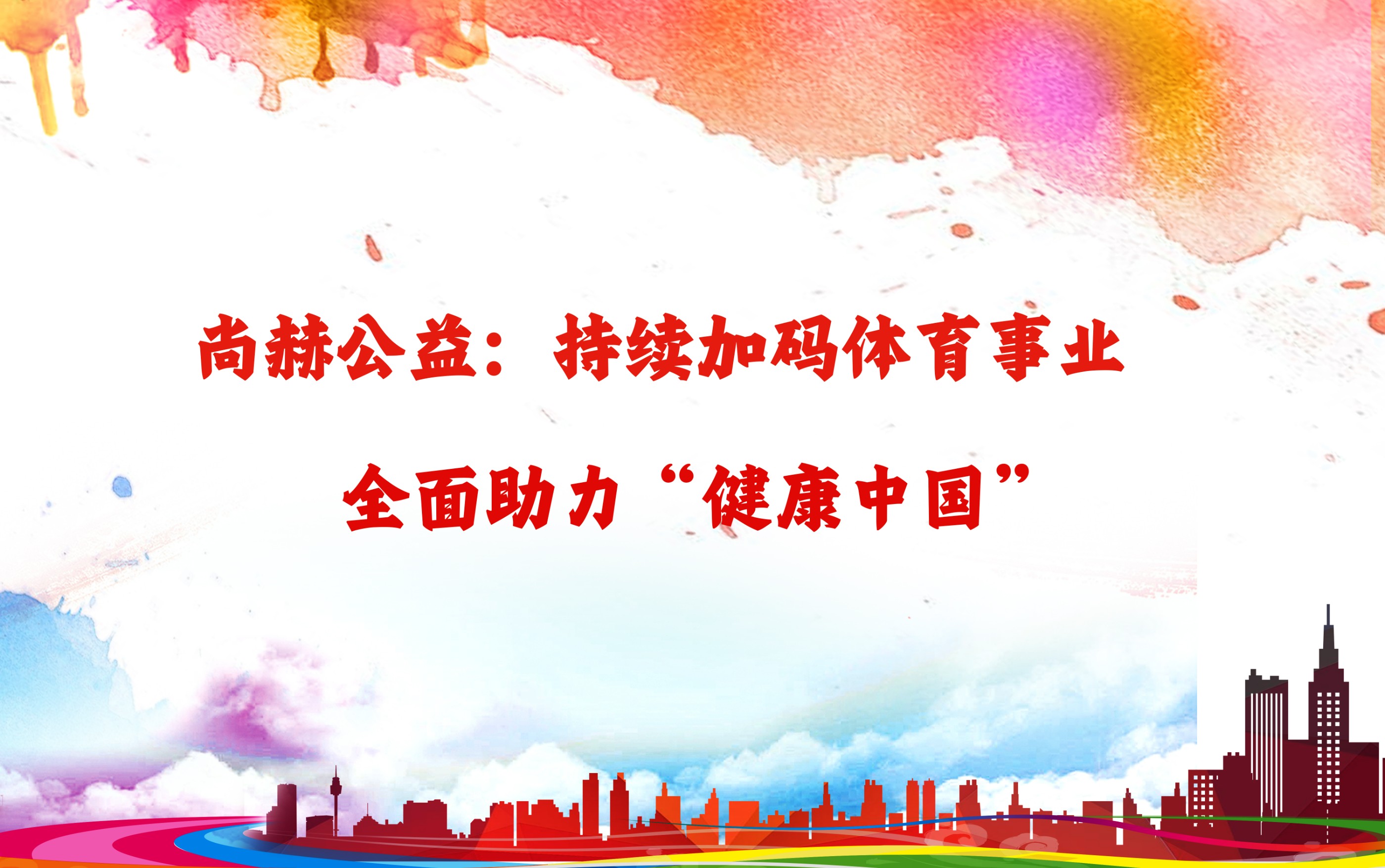 江南体育(中国)官方网站公益：持续加码体育事业，全面助力“健康中国”