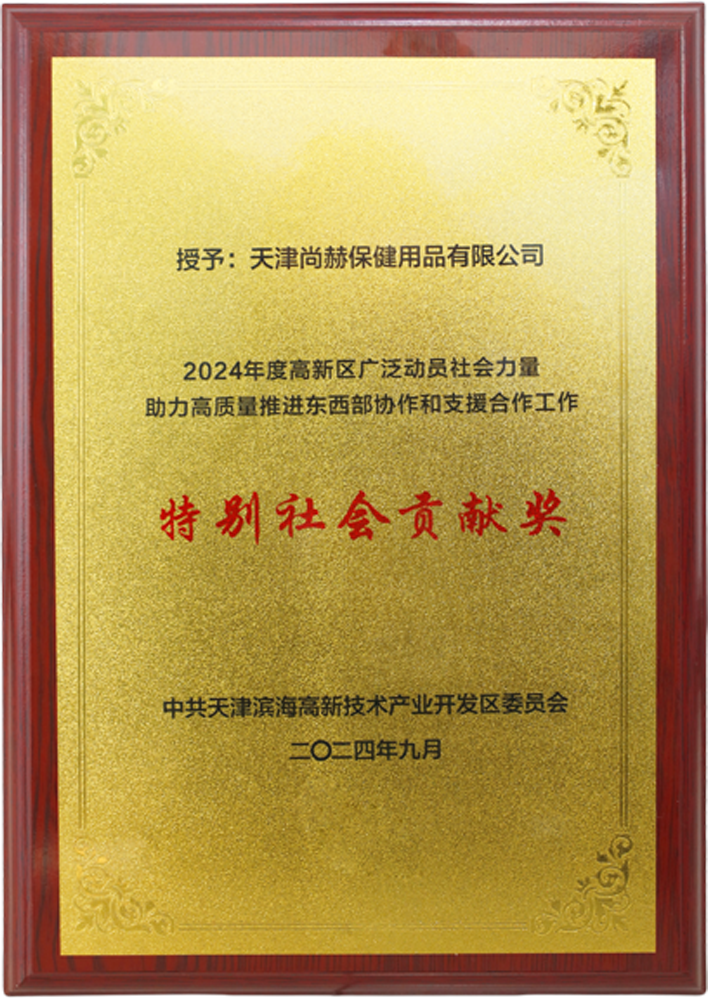 江南体育(中国)官方网站公司荣获中共天津滨海高新技术产业开发区委员会颁发的【特别社会贡献奖】