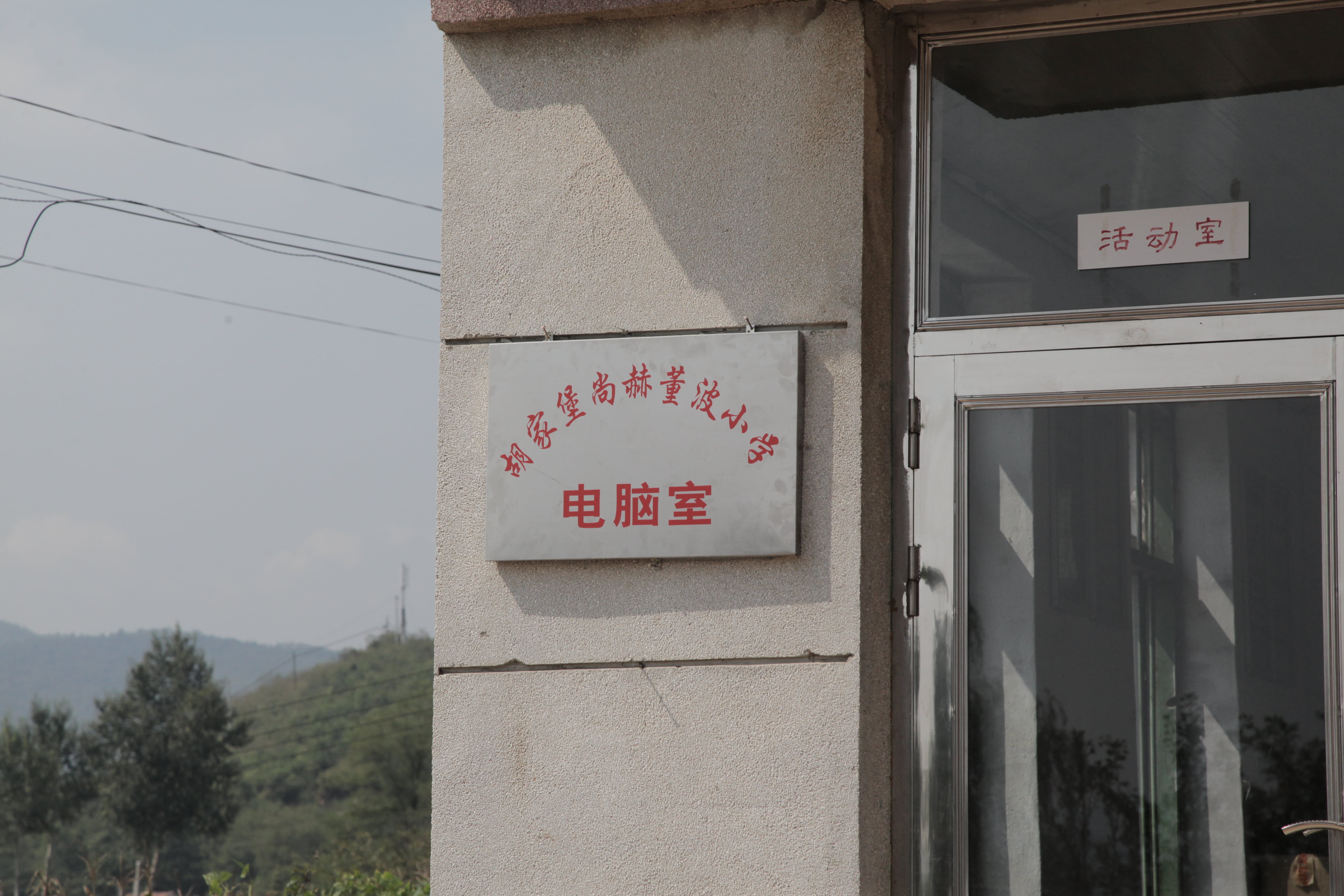 第38所 岫岩县前营镇胡家堡江南体育(中国)官方网站董波小学