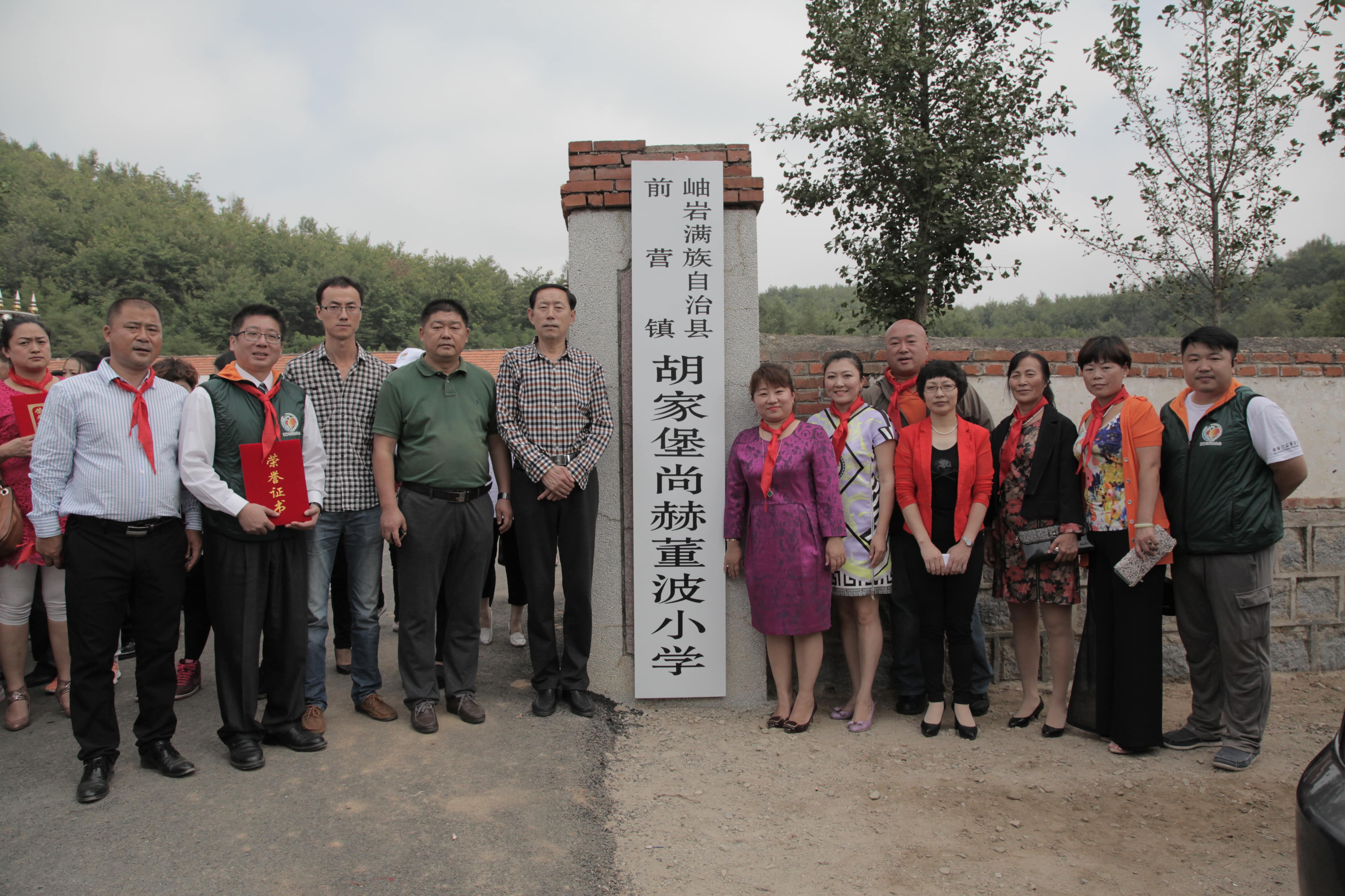 第38所 岫岩县前营镇胡家堡江南体育(中国)官方网站董波小学