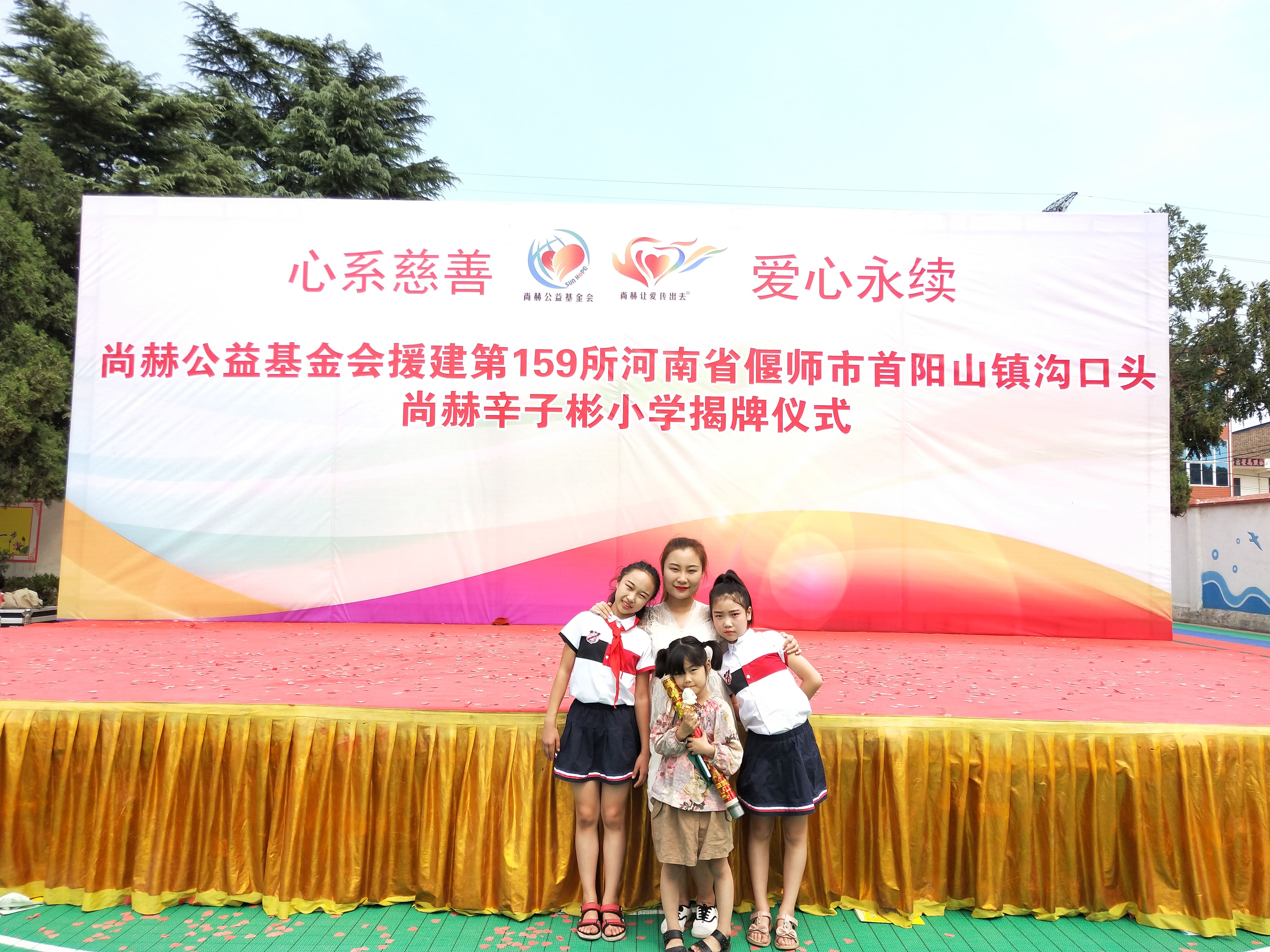 第159所 河南省偃师市首阳山镇沟口头江南体育(中国)官方网站辛子彬小学