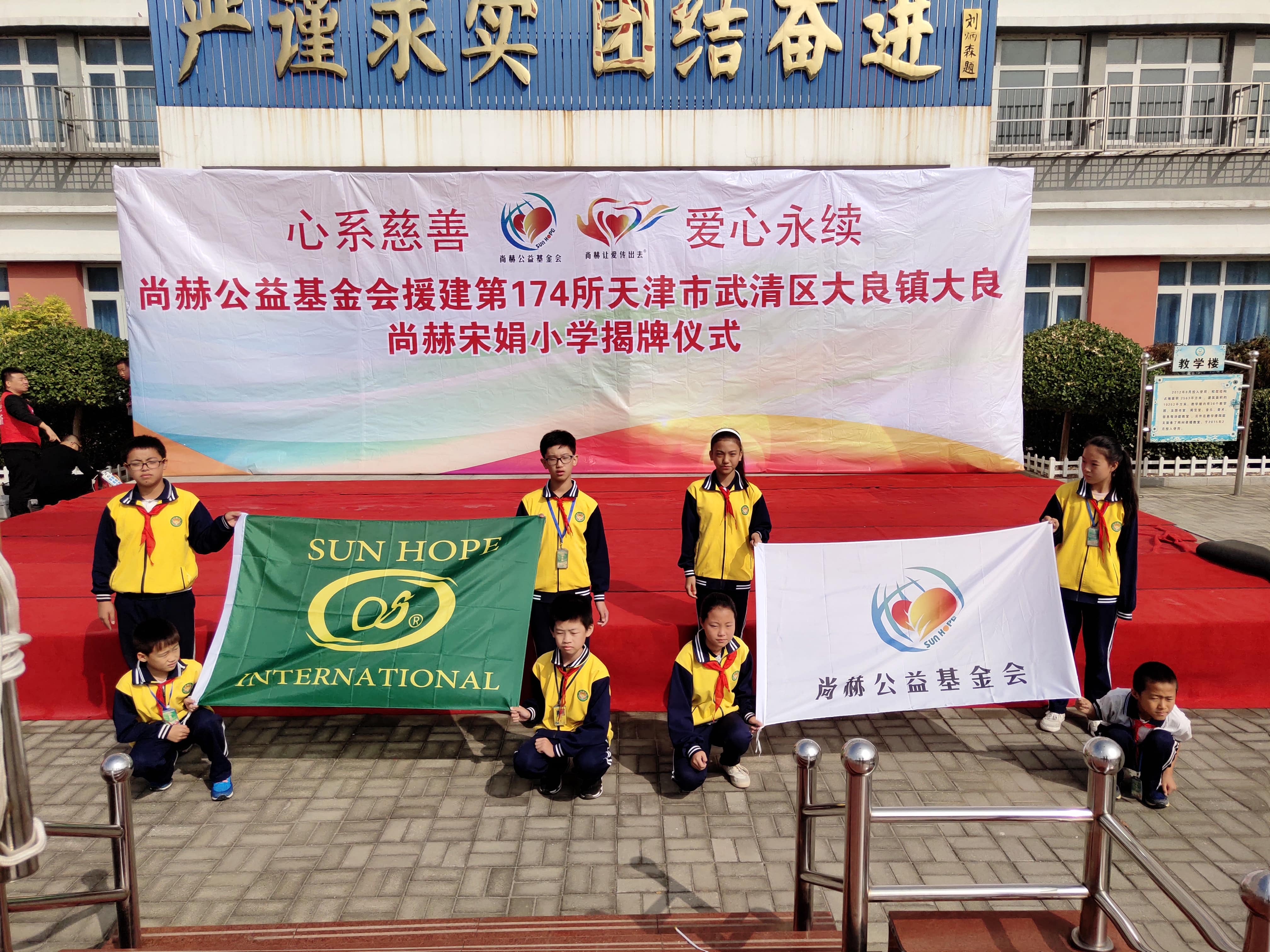 第174所 武清区大良镇大良江南体育(中国)官方网站宋娟小学